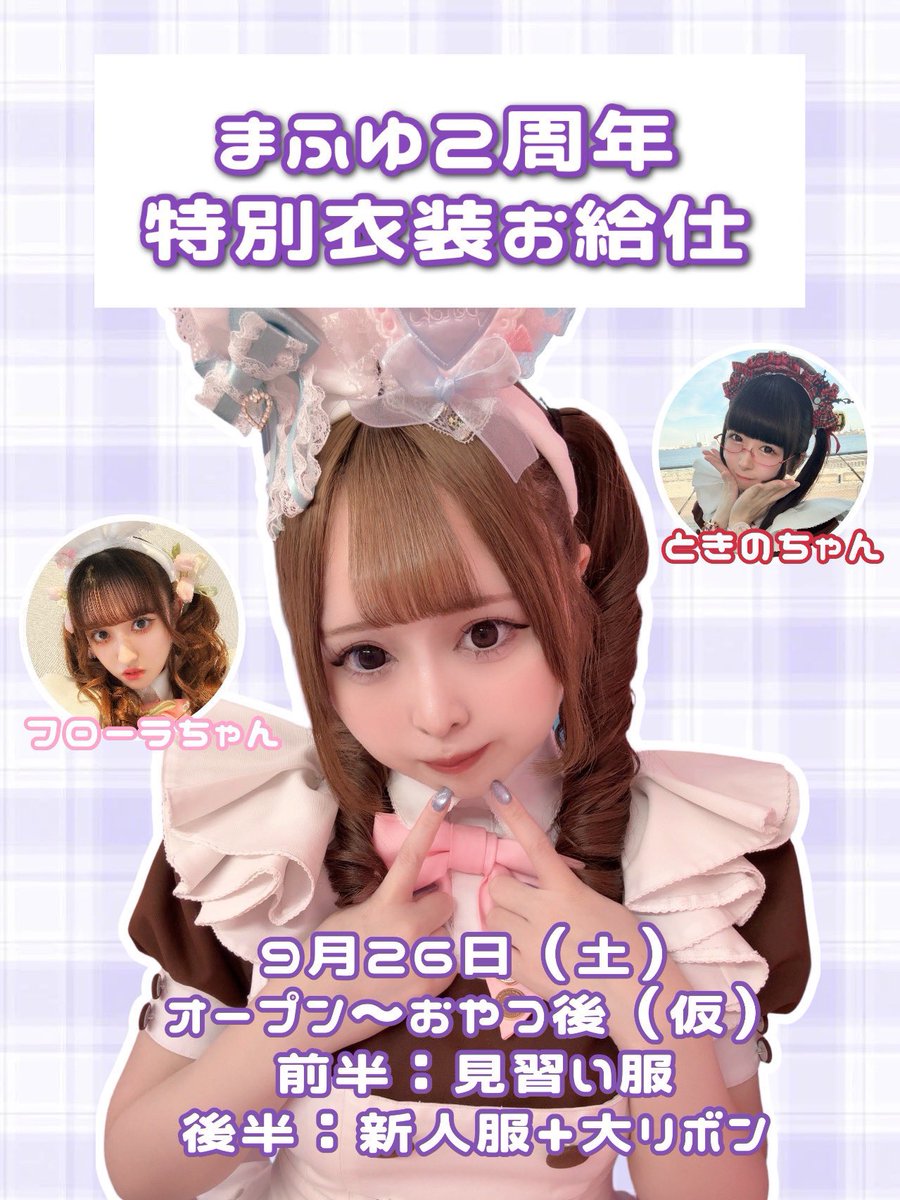 maid_flora's tweet photo. ❤︎9月後半お給仕予定❤︎
9/20→人狼ニコ生🐺
9/23・24・30→6階じゃないよ🐥
9/26→まふゆさん2周年特別衣装❄️

楽しみ沢山！お待ちしてます🍠 https://t.co/dobPF0pubp