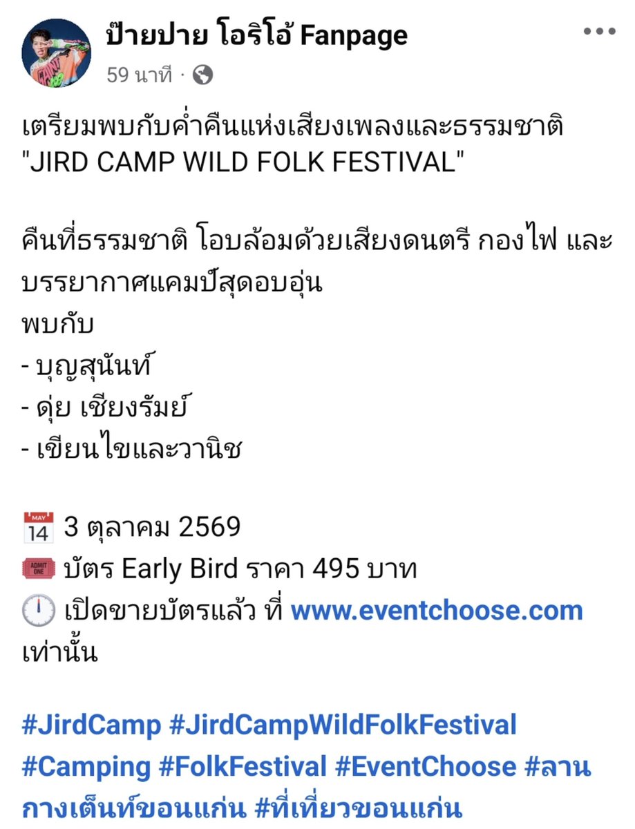 LFakhum's tweet photo. "JIRD CAMP WILD FOLK FESTIVAL"
พบกับ
- บุญสุนันท์
- ดุ่ย เชียงรัมย์
- เขียนไขและวานิช
📅 3 ตุลาคม 2569
🎟️ บัตรEarly Bird 495 บ. https://t.co/aconw4Arcy

#JirdCamp #JirdCampWildFolkFestival #Camping #FolkFestival #EventChoose
#ลานกางเต็นท์ขอนแก่น
#ที่เที่ยวขอนแก่น https://t.co/qcyxMSdExn