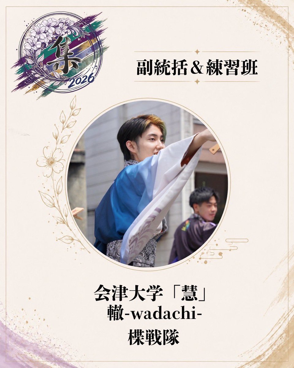 2027graduation_'s tweet photo. 🌟メンバー紹介🌟

名前：楪戦隊（@you_brsneaoi4 ）

役職：副統括/練習班

出身チーム：轍-wadachi- /元 会津大学「慧」

意気込み：色んなチームの人と踊れると思うとわくわくが止まりません！
最高に楽しんでいきましょう🔥

 #集
 #福島YOSAKOIー乱舞ー https://t.co/j4NsOKNCrz