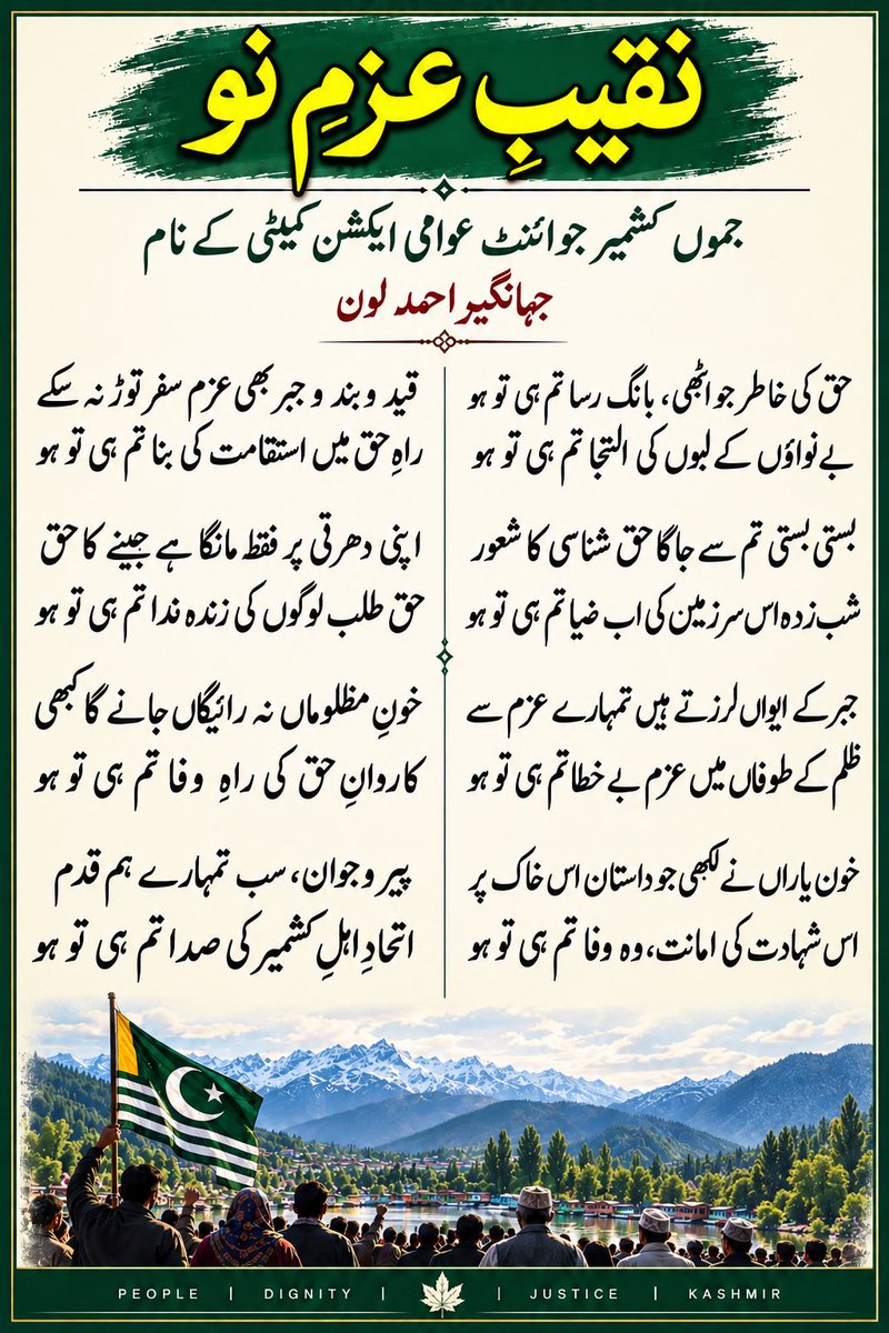 jalone1012's tweet photo. نقیبِ عزمِ نو

جموں کشمیر جوائنٹ عوامی ایکشن کمیٹی کے نام

جہانگیر احمد لون

حق کی خاطر جو اٹھی، بانگِ رسا تم ہی تو ہو
بے نواؤں کے لبوں کی التجا تم ہی تو ہو

بستی بستی تم سے جاگا حق شناسی کا شعور
شب زدہ اس سرزمیں کی اب ضیا تم ہی تو ہو

جبر کے ایواں لرزتے ہیں تمہارے عزم سے
ظلم کے طوفاں میں عزمِ بے خطا تم ہی تو ہو

خونِ یاراں نے لکھی جو داستاں اس خاک پر
اس شہادت کی امانت، وہ وفا تم ہی تو ہو

قید و بند و جبر بھی عزمِ سفر توڑ نہ سکے
راہِ حق میں استقامت کی بنا تم ہی تو ہو

اپنی دھرتی پر فقط مانگا ہے جینے کا حق
حق طلب لوگوں کی زندہ ندا تم ہی تو ہو

خونِ مظلوماں نہ رائیگاں جائے گا کبھی
کاروانِ حق کی راہِ وفا تم ہی تو ہو

پیر و جواں، سب تمہارے ہم قدم
اتحادِ اہلِ کشمیر کی صدا تم ہی تو ہو 

#RightsMovementAJK