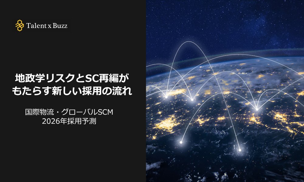 TalentxBuzz's tweet photo. 【2026年採��予測】#国際物流 ・グローバルSCMの採用トレンド  〜地政学リスクとサプライチェーン再編が広げる、#転職 の選択肢〜
 
世��情勢の変化や最新の採用市場データから見えてくる国際物流・SCM領域の動向と、今押さえておきたいポイントについてお話ししています🔽
https://t.co/LRhNasX6sJ https://t.co/HWQuapCQgn