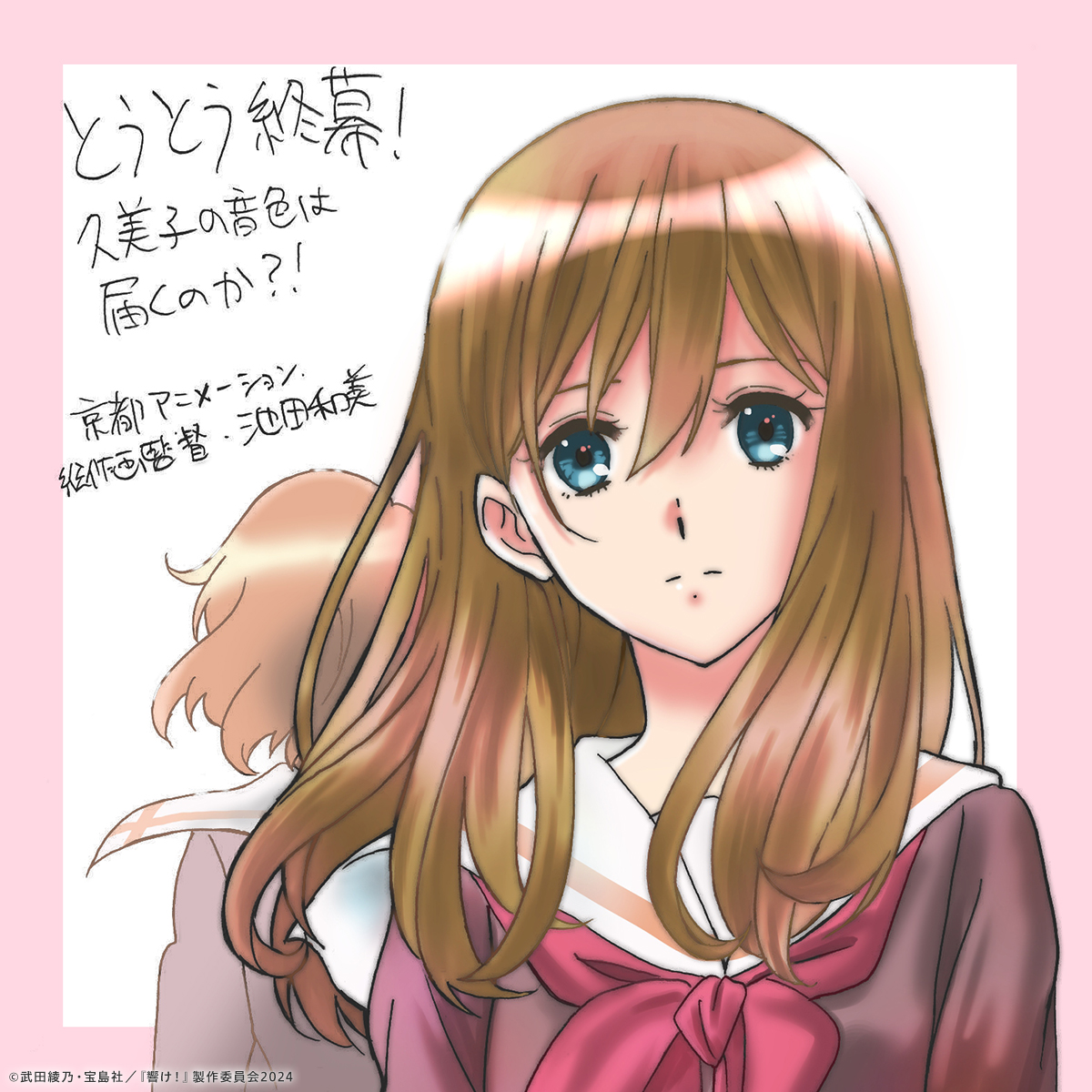 anime_eupho's tweet photo. ✧₊⁺🎺スペシャルコメント🎺✦˚₊‧

池田和美さん(総作画監督・キャラクターデザイン)よりイラストコメントが到着！

#ユーフォ最終楽章 後編 大ヒット上映中🎬
#anime_eupho https://t.co/lX8G81ej9x