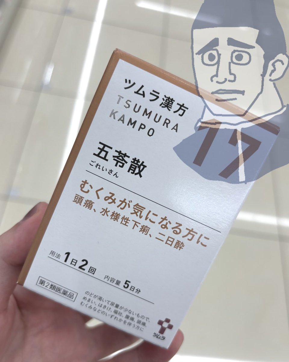 isobemaswo's tweet photo. 低気圧による頭痛には五苓散が効くらしいので買ってみた
ゴレイサン飲んでるひといるかな https://t.co/g0Q60eRADk