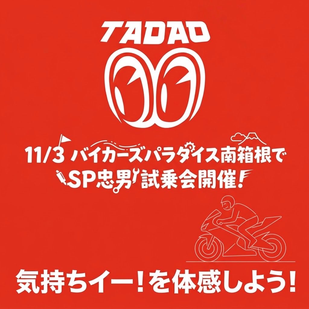 sptadao_asakusa's tweet photo. 11/3はバイカーズパラダイス南箱根へ！💨
SP忠男の試乗会開催決定！🎉
あの噂の「気持ちイー！」マフラーを体感できるチャンスです！
バイク仲間に届くようにリポスト＆いいねお願いします！🏍️
#SP忠男 #バイカーズパラダイス南箱根 #バイクイベント #試乗会 #気持ちイー #バイク乗りと繋がりたい https://t.co/dbJHymCA83
