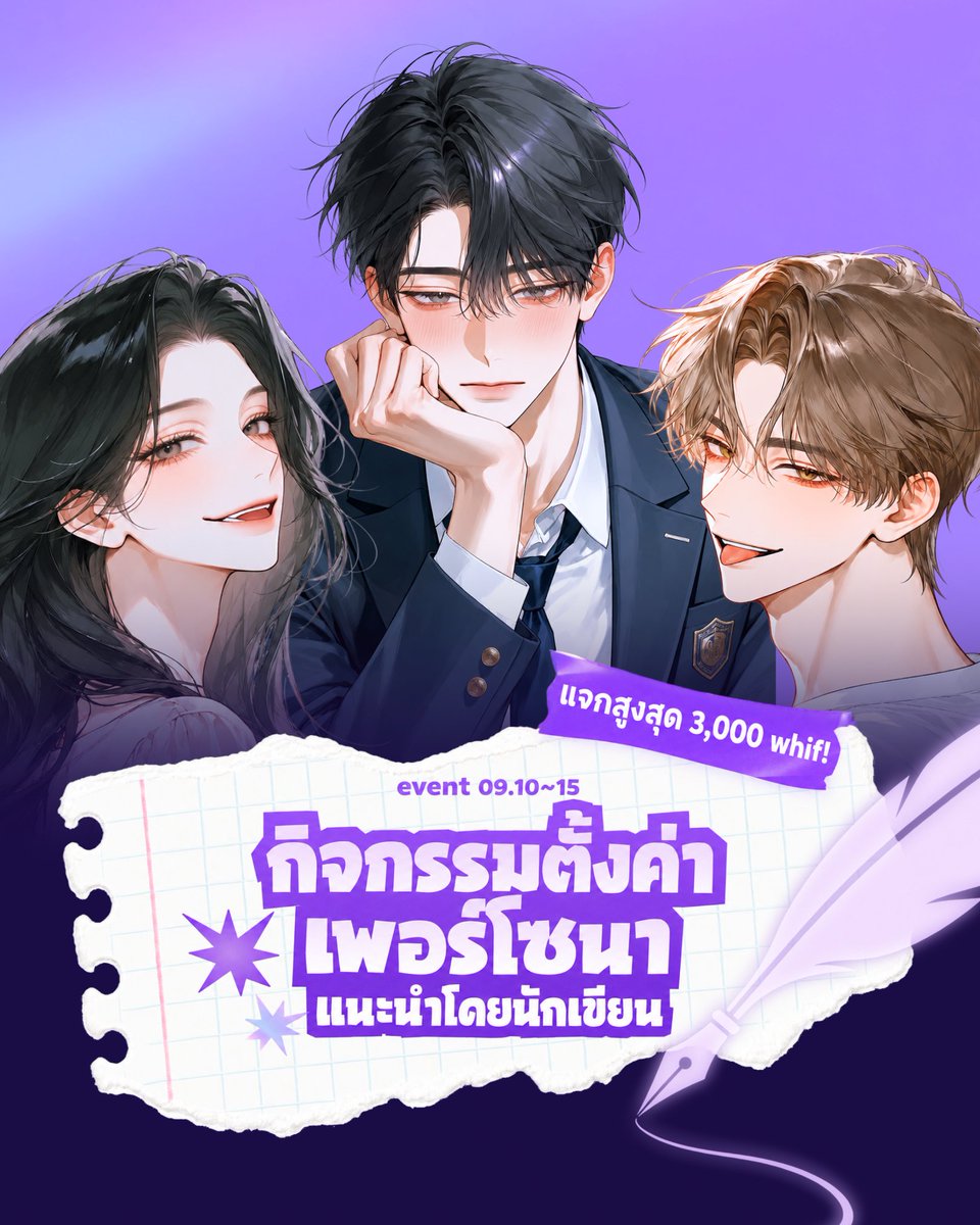 whifglobal_th's tweet photo. ตั้งค่าเพอร์โซนายังไงดี?
หยุดคิดวนไปวนมาได้แล้ว! ✋

เพื่อให้วิฟเฟอร์รู้ว่าจะตั้งเพอร์โซนาแบบไหน ถึงจะสนุกกับตัวละครได้แบบสุดๆ
และดื่มด่ำไปกับเรื่องราวตามที่คุณนักเขียนตั้งใจไว้ 100% โดยไม่ต้องลังเลไปมา
มาตั้งค่า "เพอร์โซนาแนะนำโดยนักเขียน" กันเลย 💗

📅 ระยะเวลากิจกรรม
■ 10 กันยายน (พฤหัสบดี) ถึง 15 กันยายน (อังคาร)
■ แจกรางวัล: 17 กันยายน (พฤหัสบดี)

📌 วิธีร่วมกิจกรรมและเงื่อนไข
■ แค่ตั้งค่า "เพอร์โซนาแนะนำโดยนักเขียน" ให้ตัวละครที่เปิดสาธารณะ ก็ถือว่าร่วมกิจกรรมอัตโนมัติ!
(วิธีตั้งค่า: สร้างตัวละคร หรือ แก้ไขตัวละคร > ตั้งค่าพื้นฐา�� > เพอร์โซนาแนะนำ)
■ ผู้มีสิทธิ์ร่วม: ทั้งนักเขียน Title และนักเขียนทั่วไป
■ ตัวละครที่เข้าร่วมได้: ทั้งตัวละครใหม่ที่สร้างในช่วงกิจกรรม และตัวละครเดิมที่ลงทะเบียนไว้แล้ว

🎁 รางวัลกิจกรรม
■ ตัวละครสาธารณะที่ตั้งเพอร์โซนาแนะนำโดยนักเขียน ตัวละครละ 1,000 whif (สูงสุด 3,000 whif ต่อคน)
■ ตัวละครที่ได้รับคัดเลือกว่าเป็น "ตัวละครสุดเด็ดจากเพอร์โซนาแนะนำโดยนักเขียน" จะได้ขึ้นแคโร��ซลบนหน้าจอหลัก! 🎯

⚠️ ข้อควรทราบ
■ นับเฉพาะตัวละครที่ลงทะเบียนในเซิร์ฟเวอร์ประเทศของนักเขียนเองเท่านั้น ตัวละครที่ถูกแปลไปยังประเทศอื่นไม่เข้าข่ายกิจกรรมนี้
■ นับเฉพาะตัวละครที่คงสถานะ "สาธารณะ" ไว้จนถึงวันสิ้นสุดกิจกรรมและวันแจกรางวัล (ไม่รวมสถานะส่วนตัว, รออนุมัติ/ถูกปฏิเสธ)
■ เนื้อหาที่ทำแบบขอไปทีจนเกินไป การคัดลอกวางแบบง่ายๆ หรือการตั้งค่าที่ไม่เหมาะสมและขัดต่อแนวทางเนื้อหาของ WHIF อา���ถูกจำกัดสิทธิ์เข้าร่วมและถูกเรียกคืนรางวัล
■ การขึ้นแคโรเซลไม่ได้ครอบคลุมตัวละครที่เข้าร่วมทั้งหมด แต่จะคัดเลือกตามเกณฑ์ภายในของทีม WHIF และจะไม่มีการแจ้งผลการคัดเลือกเป็นรายบุคคล
■ กำหนดการแจกรางวัลอาจเปลี่ยนแปลงได้ตามเหตุผลภายใน และหากตรวจพบการเข้าร่วมด้วยวิธีที่ไม่สุจริต จะถูกยกเลิกสิทธิ์การได้รับรางวัล

https://t.co/bZjqKvuGdP