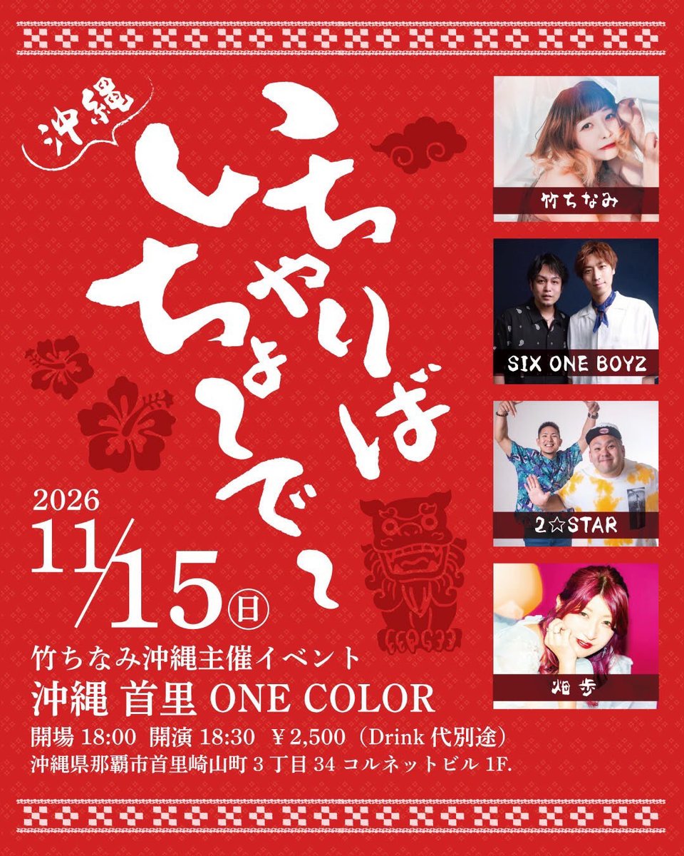 2Star0127mm's tweet photo. はいさい！LIVEしますよー！

2026年11月15日　日曜日
竹ちなみ主催
「いちゃりばちょーでー」
沖縄県首里ONE COLOR
OPEN 18:00 START 18:30
ticket¥2,500+1D別
【出演】
竹ちなみ(愛知)/2☆STAR(沖縄)/
SIX ON BOYZ(京都)/畑歩(大阪)

ご予約DMくだされー！ https://t.co/5PLv8jd9di