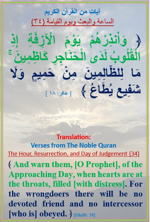 GAHTANISAEEDA's tweet photo. آيات من القرآن الكريم
الساعة / والبعث / ويوم القيامة (٣٤)
Verses from the Noble Quran 
The Hour, Resurrection, and the Day of Judgement (34) https://t.co/7CyJQtgfxy