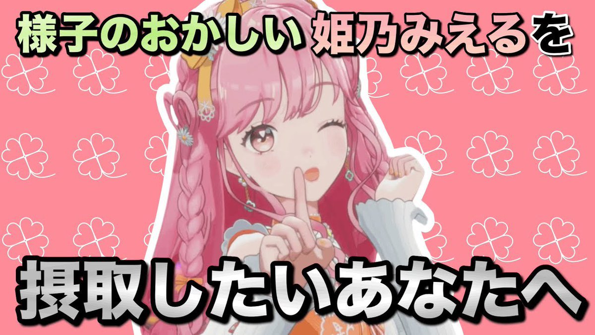 _makochannel_'s tweet photo. 私利私欲切り抜きチャンネル
姫乃みえるバースデーセレクション💌

姫乃みえるの魅力集！
https://t.co/kt7kUZX6WQ

姫乃みえるのおもしろ言動集
https://t.co/DqDrL1mXnQ

関係性を知ってしまいHPがゼロになる姫乃みえる
https://t.co/EEeApqkv6m

ピンク担当になれた姫乃みえるの過去話
https://t.co/yGIIkf76LO

#デミカツ切り抜き #みえる日記