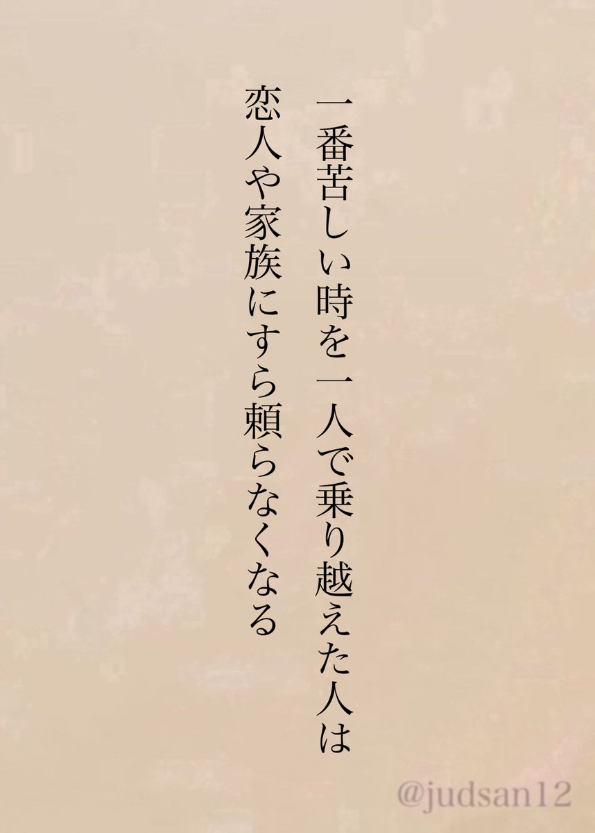 judsan12's tweet photo. 縋りたいという期待すら抱かなくなる。期待を裏切られたことの方が辛いから。 https://t.co/y9dVkujbxq