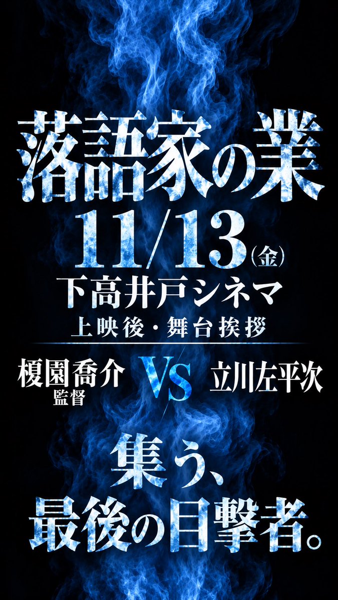 dannatatekawa's tweet photo. １１月１３日(金曜日)
上映後の舞台挨拶
榎園監督&立川左平次

東京11/7（土）より
下高井戸シネマにて公開
#落語家の業
■初日11/7（土）上映後
主演・快楽亭ブラックによる落語

下高井戸シネマ▶︎
https://t.co/fSm1RO0U2H

コンプライアンスの超越者
快楽亭ブラック主演

「黒宝」ドキュメンタリー
映画『落語家の業（ごう）』

出演：快楽亭ブラック　立川談之助 
鈴々舎馬るこ　げんきいいぞう　
大本営八俵　寒空はだか　
めおと楽団ジキジキ　前田隣　
立川左談次　快楽亭ブラ房（立川吉幸）　快楽亭ブラ談次（立川左平次）　
快楽亭ブラ汁（立川志ら玉）
ひと:みちゃん他
語り：坂本頼光
映像提供：九龍ジョー　鈴々舎馬るこ
企画協力：銀幕ロン 立川左平次
整音：白井勝
音楽：杉浦康博

撮影・編集・監督：榎園喬介

▶︎https://t.co/S6M8MdYhNT