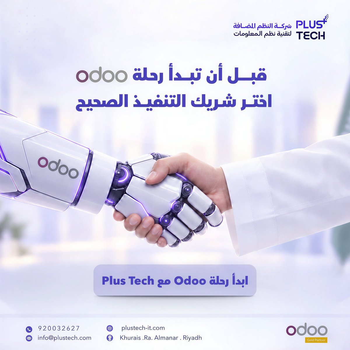plustech_sa's tweet photo. من النظام إلى الأثر… هنا يظهر الفرق في التنفيذ.

بالنسبة للإدارة التنفيذية، نجاح Odoo لا يُقاس بتشغيله فقط، بل بما يحققه من كفاءة أعلى، بيانات أوثق، وقرارات أسرع.

في Plus Tech نربط التقنية بأهداف الأعمال؛ لأن النظام وسيلة، والأثر هو الهدف.

#PlusTech #Odoo #ERP https://t.co/be88uUHlWR