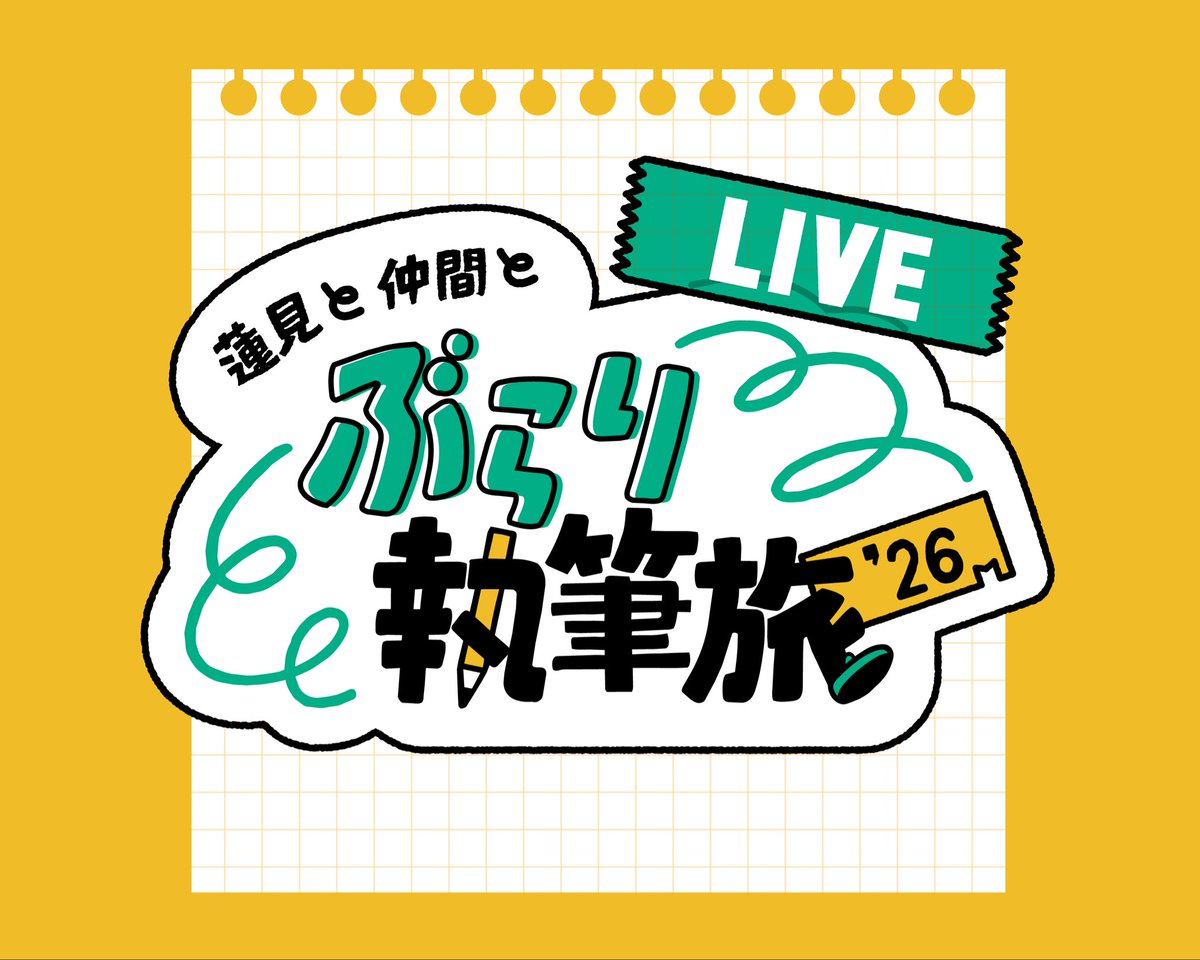 burari01's tweet photo. そしてまた、旅に出る――。

✏️2026.9.16 18:00-✏️

#蓮見翔 #ぶらり執筆旅 https://t.co/dJV2dZhJjh
