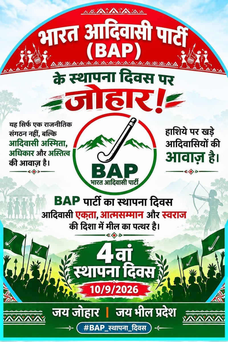 DHANESHWAR_BHIL's tweet photo. भारत आदिवासी पार्टी(BAP)के स्थापना दिवस पर जोहार! यह सिर्फ एक राजनीतिक संगठन नहीं,बल्कि आदिवासी अस्मिता,अधिकार और अस्तित्व की आवाज़ है। हाशिये पर खड़े आदिवासीयों की BAP पार्टी का स्थापना दिवस आदिवासी एकता,आत्मसम्मान और स्वराज की दिशा में मील का पत्थर है। #BAP_स्थापना_दिवस https://t.co/Wtwp5WngmS