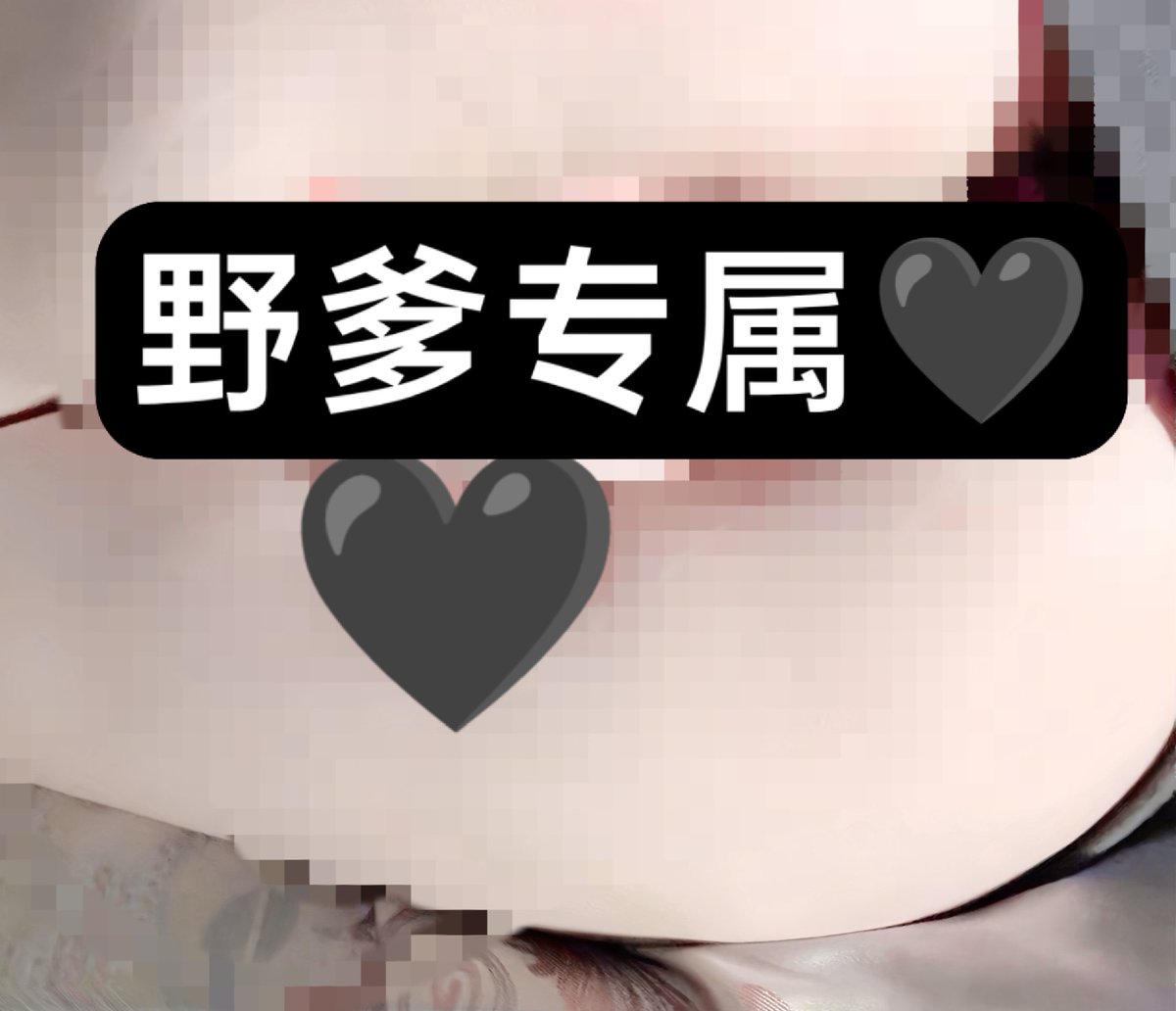 doiclenchmyfis's tweet photo. 某雌畜希望自己的评论区充斥着下流的羞辱呢~不过光是被展示出来大脑都融化了❤️
第二弹关于某高冷母猪半夜睡不着看到帖子憋来文爱挑战~一开始性冷淡结果发表败北宣言🖤已经彻底变成雌油吸精白虎套子了哦❤️（已取得同意）
同时继续招募~
 #文爱 #雌竞 #母猪 #败北 #女s 
 #女权 #女权婊 #女绿 #ntr #丧志 https://t.co/U7HoU8YfpB