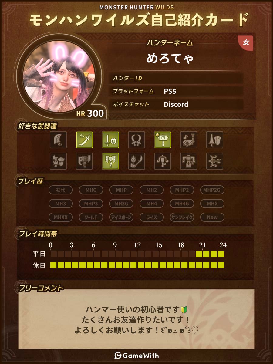Xx_mero_2xX's tweet photo. HR300になったので更新❕꒰ᐢɞ̴̶̷ ·̫ ɞ̴̶̷ᐢ꒱❤︎
まだまだ初心者ですが、
一緒に楽しくわいわい遊んでくれる方募集❕
飲みハン大好きです🍻❤︎

❤︎ 𝐨𝐫 ↺でおむかえいきます𓂃🎀𓈒𓏸

#モンハンワイルズ 
#モンハンワイルズ自己紹介カード 
#モンハンワイルズフレンド募集 
#MHWilds https://t.co/tVPV3xjUro