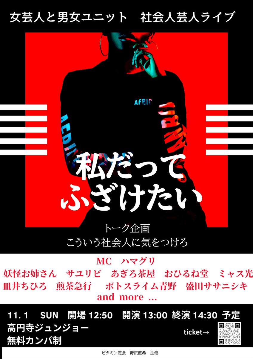 ufmqce's tweet photo. 1部【私だってふざけたい】

本日チケットオープンしました！

日時 2026年11月1日(日)         
12:50 開場　13:00 開演　14:30 終演予定
場所  高円寺ジュンジョー
料金  無料カンパ制

女芸人と男女ユニット限定ライブ
ネタとトーク企画「こんな社会人に気をつけろ」

https://t.co/5g37be8ftd https://t.co/IrPemGE5Si