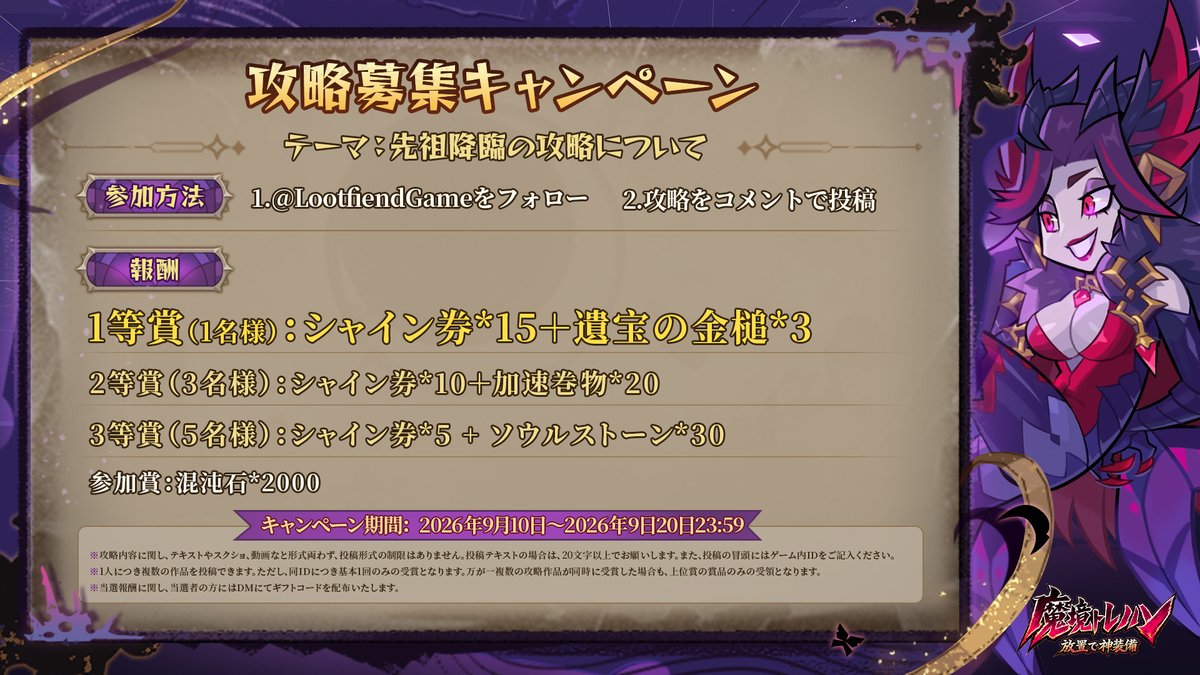 LootfiendGame's tweet photo. ／
攻略募集キャンペーン開催📣
シャイン券GETの大チャンス‼️
＼

シーズン「先祖降臨」の開催に合わせて攻略を大募集！

✅参加するだけで混沌石をゲット！

🚩参加方法
1.@LootfiendGameをフォロー
2.攻略をコメントで投稿

⏰開催期間
2026年9月10日～2026年9月20日23:59

▶️詳細は👇をチェック！ https://t.co/Ccwc6Oli5t