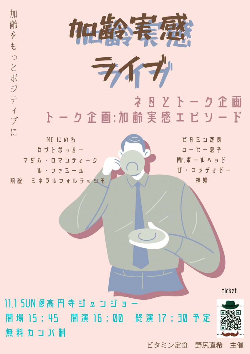 ufmqce's tweet photo. 2部【加齢実感ライブ】

本日チケットオープンしました！

日時 2026年11月1日(日)         
15:45 開場　16:00 開演　17:30 終演予定
場所  高円寺ジュンジョー
料金  無料カンパ制

ネタとトーク企画
加齢実感エピソードを良い歳の取り方かどうか審査員がジャッジ

https://t.co/QxAE83bjHI https://t.co/cuoRIL853U