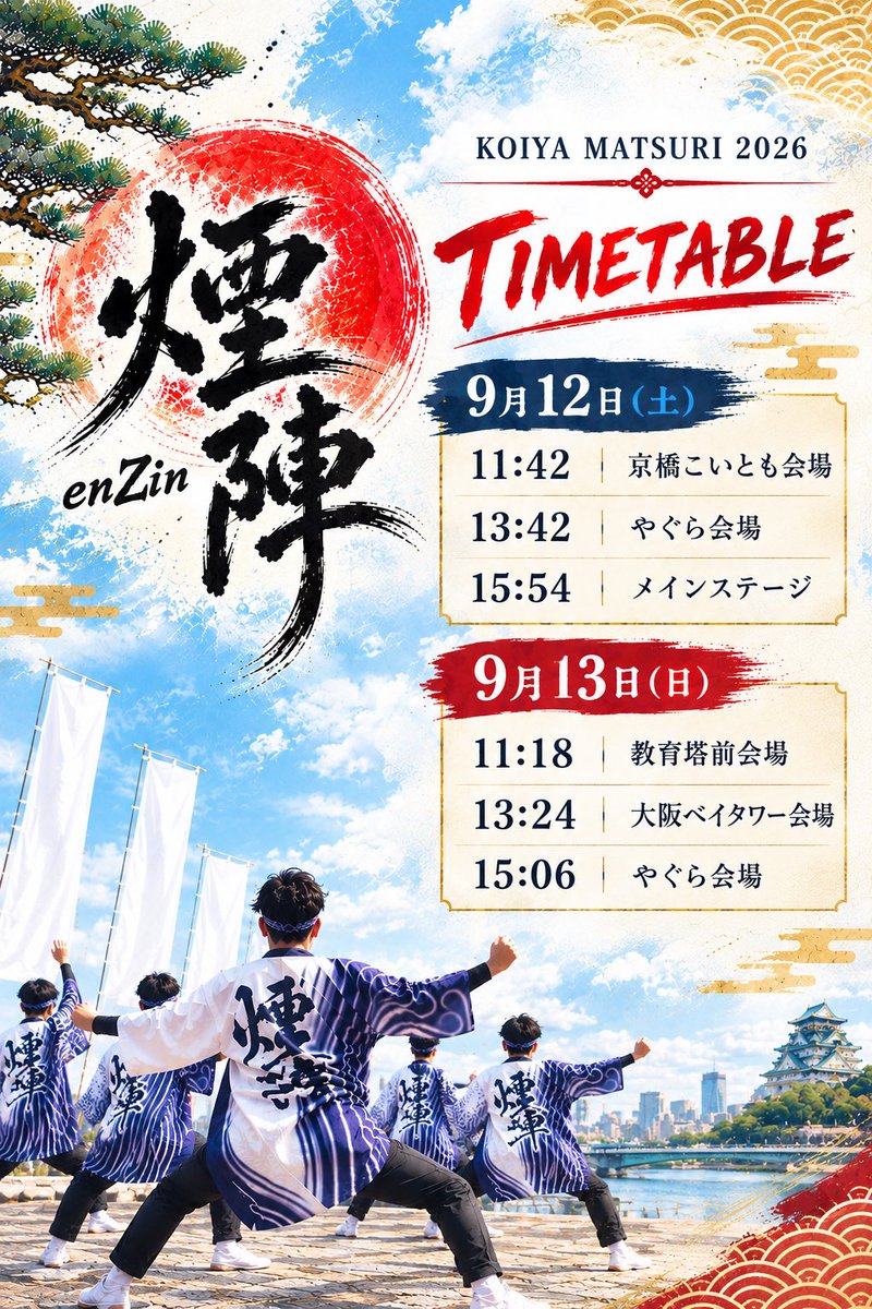 enzin_yosakoi's tweet photo. 【煙陣こいや祭りタイムテーブル】
9/12.13に開催されるこいや祭りに我々煙陣も参加します！
ぜひ会場で、煙陣の演舞を体感してください🎇
#こいや祭り
#煙陣
#よさこい https://t.co/2tLbcyRx7k