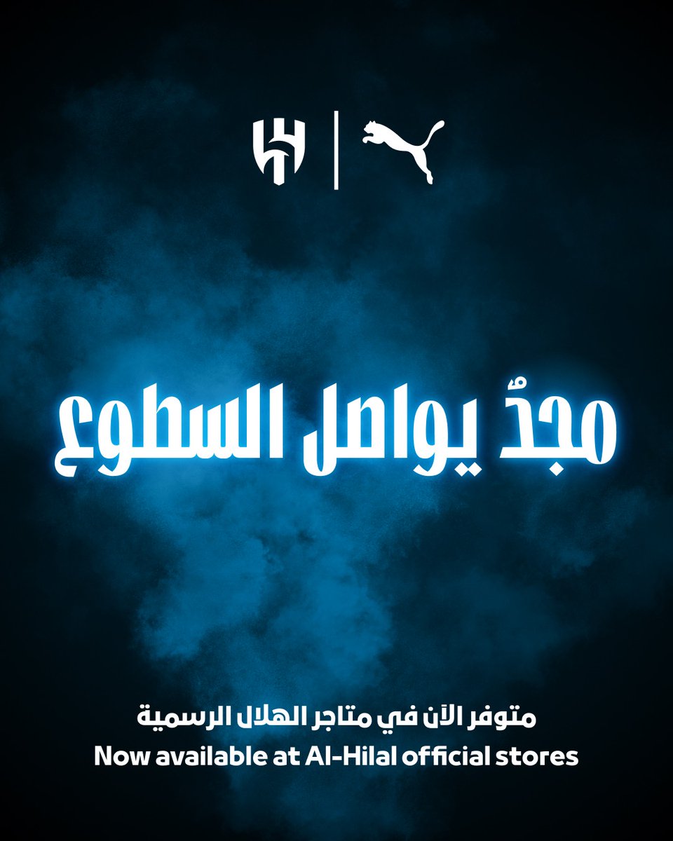 Alhilal_FC's tweet photo. نُسج من مجد الهلال ✨ 

القميص الثالث لنادي الهلال لموسم 2026/27 👕

احصل عليه الآن من متاجر الهلال الرسمية 🤩
#مجد_يواصل_السطوع