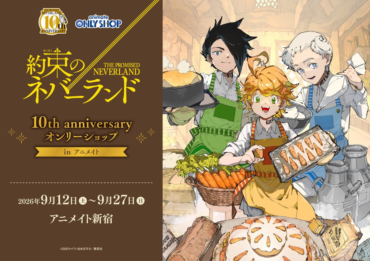 animateshinjuku's tweet photo. 【オンリーショップ情報】
『「約束のネバーランド」10th anniversary オンリーショップ in アニメイト』
9/12(土)から開催✨

会場入り口では、コマ割りイラストを使用した展示を実施！

ぜひ足をお運びください🌟

詳細はこちら
https://t.co/Byfwy9rRbT

#約ネバ #約束のネバーランド https://t.co/txCTHdDmbx
