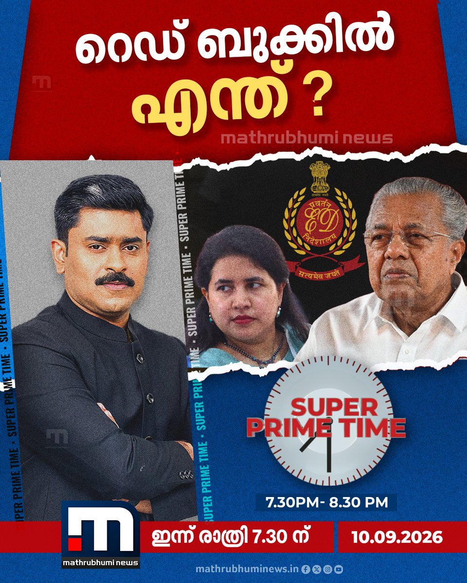 mathrubhuminews's tweet photo. റെഡ് ബുക്കിൽ എന്ത് ? സൂപ്പർ പ്രൈം ടൈം ചർച്ച ചെയ്യുന്നു.. ഇന്ന് രാത്രി 7.30ന്
#RedBook #ED #VeenaT #PinarayiVijayan #Exalogic #CMRL #SuperPrimeTime https://t.co/IzIihG55Eq