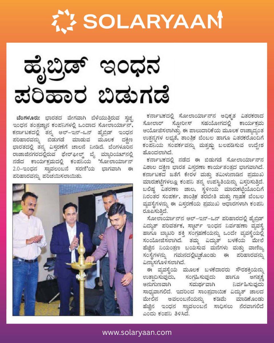 Solaryaan_'s tweet photo. ☀️ Karnataka Embraces Solar Innovation!
SolarYaan’s AIO Series launch in Karnataka marks another step towards smarter, integrated &amp; sustainable solar solutions.
Proud to have Founder &amp; CMD Manoj Patel and Executive Director &amp; CEO Chirag Patel lead this milestone. https://t.co/NVdevEBvLg