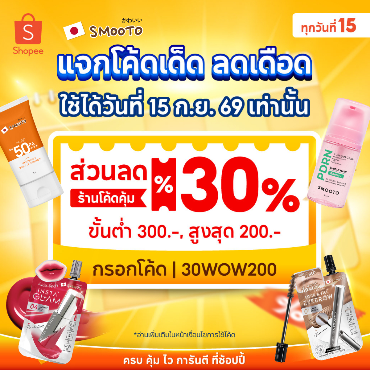 smootojapan's tweet photo. 🧡 SMOOTO x Shopee Midmonth Sale
ลดแรง 💸 ทุกวันที่ 15 ของเดือน  
.
สมูทโตะชวนช้อป 📌 ลดแรงสะใจ! โค้ดส่วนลด 30 %
ขั้นต่ำ 300.-  สูงสุด 200.- 
กรอกโค้ด :  30WOW200
📌เงื่อนไขเป็นไปตามที่บริษัทกำหนด 

👇 กดช้อปได้ที่
🛒https://t.co/Bk4ZCVaL8O
* เฉพาะสินค้าที่ร่วมรายการ * 
.
#Shopee #Shopeethailand #ShopeeTH
#ShopeeMall #midmothsale #เก็บโค้ดส่วนลด #ลดราคา 
#smooto #สมูทโตะ #ครีมซองใช้ดีต้องสมูทโตะ
#ครีมซอง #ใช้ดีบอกต่อ #กระจ่างใส #ครีมซองใช้ดี