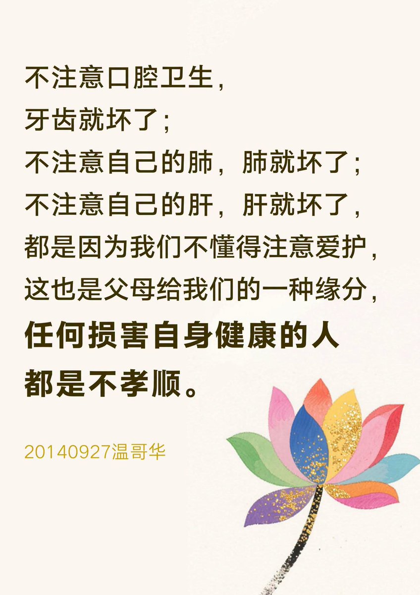 YeeChez's tweet photo. 佛曾经对弟子阿难说过，不管是出家人还是在家居士，以慈心孝顺供养父母，这个功德殊胜难量。

所以，孩子如果对自己的身体保养不好，糟蹋自己的身体，不当心，整天生病、喝酒抽烟，也是属于不孝顺。

🎙出处：修心是智应传播 学佛是慧应传承——卢台长2020年1月11日悉尼“世界佛友见面会”开示摘要（下） https://t.co/dYeKzojn6Q