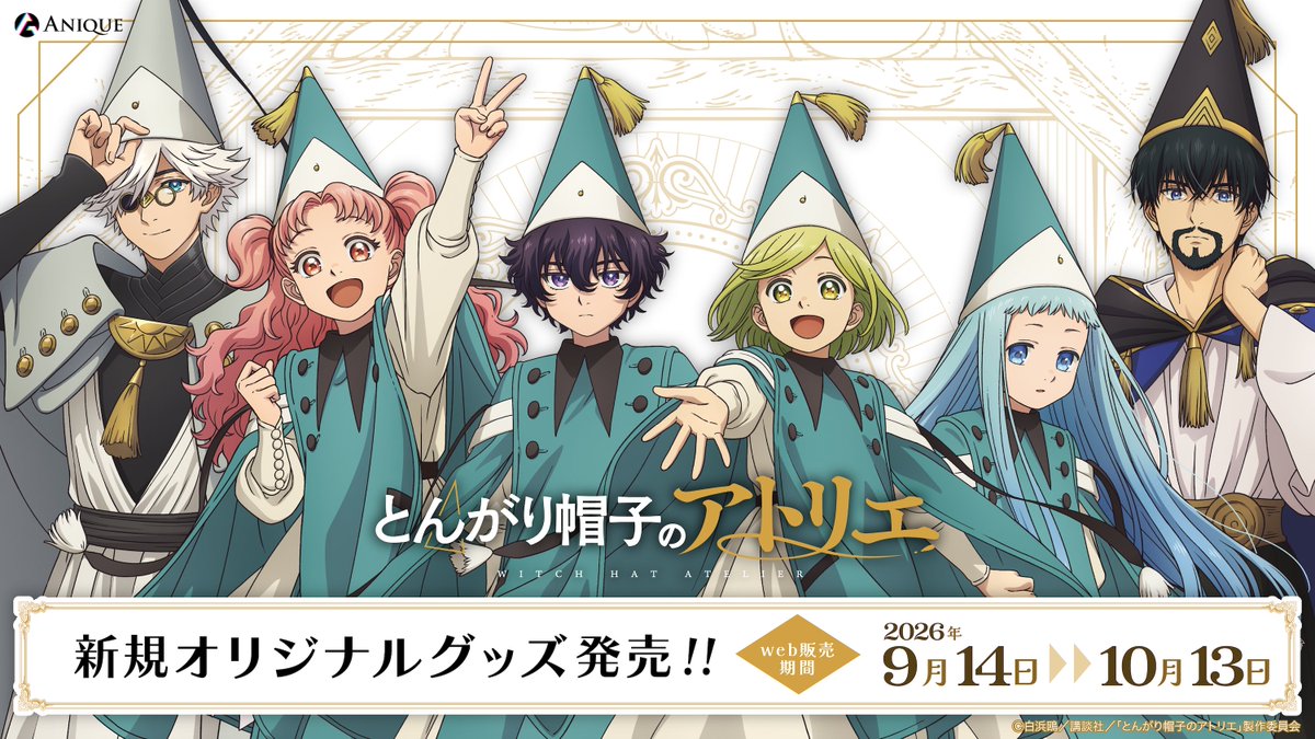 anique_jp's tweet photo. ／
#とんがり帽子のアトリエ 🪶✨
新規グッズweb販売決定！！
＼

TVアニメ『とんがり帽子のアトリエ』より、魔法の世界観を詰め込んだ新規オリジナルグッズが登場！

愛らしい「フデムシ」のアイテムも必見🌟
日々を優しく彩るアイテムたちをお楽しみください🎨

📅web販売期間
2026/9/14(月) 12:00 〜 10/13(火)10:00

🛒グッズのラインナップはこちら
https://t.co/dWylcedEEy

#WitchHatAtelier