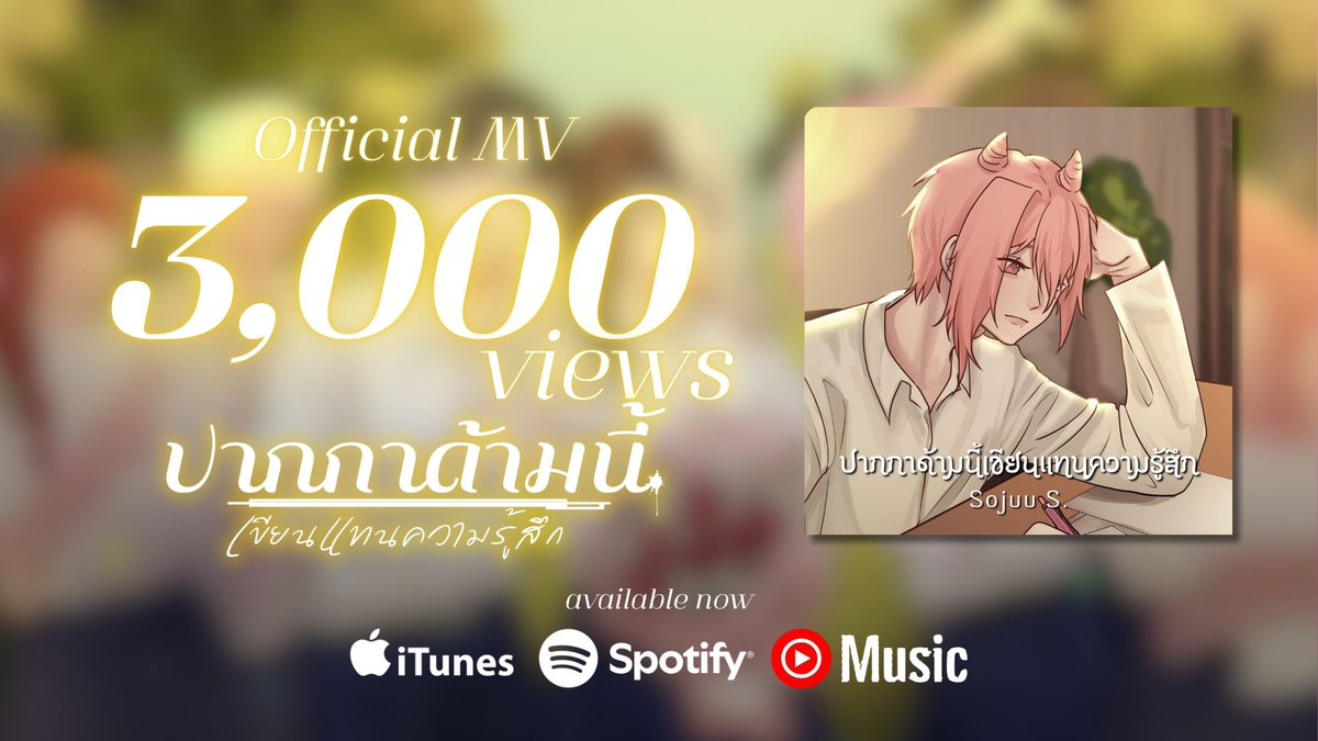 sojuusmiley's tweet photo. 3,000 วิวแล้วครับ🥹
ตอนนี้เพลงปล่อยในทุก Platform แล้ว
สามารถไปดาวโหลดหรือหาฟังได้ทุกช่องทางเลยนะครับ💖
#ปากกาด้ามนี้เขียนแทนความรู้สึก #onepen #SojuuS #SojuuS_1stSingle https://t.co/ppnOCoAZZa