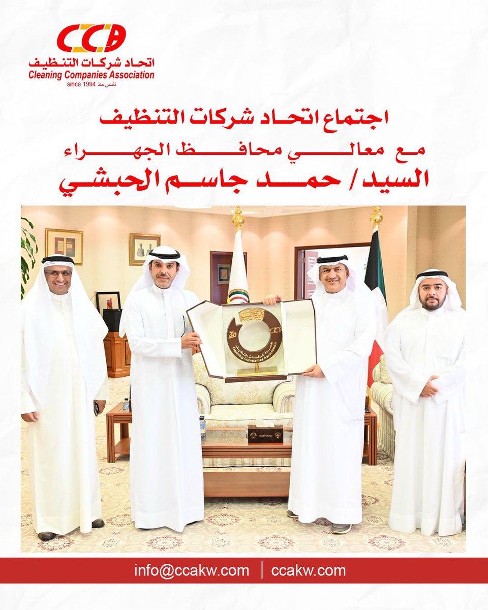 CCA_KWT's tweet photo. اجتمع مجلس إدارة اتحاد شركات التنظيف مع معالي محافظ الجهراء السيد حمد جاسم الحبشي، لبحث تعزيز المبادرات المجتمعية والبيئية، وفي ختام اللقاء قدّم الاتحاد لمعاليه درعاً تذكارياً بمناسبة مرور أكثر من 30 عاماً على تأسيسه.

#اتحاد_شركات_التنظيف #محافظة_الجهراء #الكويت https://t.co/aqLBXvGswJ