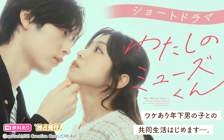 spRash_Renta's tweet photo. ＼⋱spRash!ショートドラマ第2弾🦦⋰／

『わたしのミューズくん～年下幼馴染と訳アリ同居生活始めました～』

9月18日(金)からRenta!にて独占先行配信予定✨
1話～6話無料！

👤出演者
#中村静香
#髙橋紅輝
#村上なずな
#若林拓也
#長谷川愛美
#星影なな
#Romi
#兒玉幸穏 https://t.co/5JCHtjOU1z