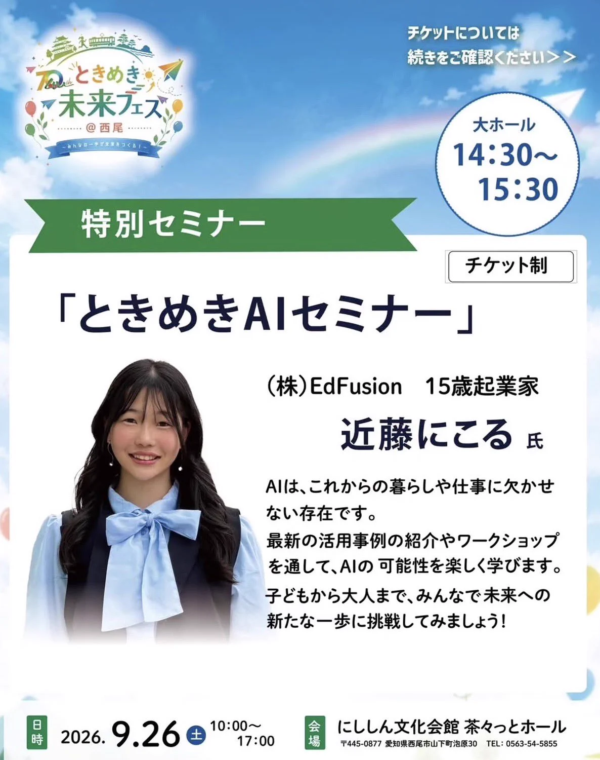 株式会社EdFusion on X: "【ときめき未来フェス@西尾】🍵  松丸亮吾さんのトークショーと近藤にこるの特別セミナーは、無料・先着順のチケット制です👇 https://t.co/PBGNg8oa2S" / X