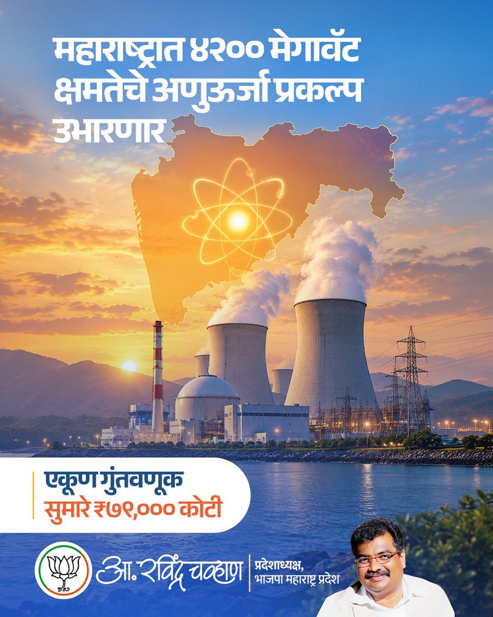 RaviDadaChavan's tweet photo. आदरणीय मुख्यमंत्री देवेंद्रजींच्या दूरदर्शी नेतृत्वात महाराष्ट्राच्या ऊर्जा क्षेत्राला मोठ्या प्रमाणात चालना मिळत आहे. याच अनुषंगाने राज्यात अणुऊर्जा प्रकल्प उभारण्यासाठी महाराष्ट्र शासन आणि जेएसडब्ल्यू एनर्जी लिमिटेड व टोरेंट पॉवर लिमिटेड यांच्यात सामंजस्य करार करण्यात आले. हे करार राज्याच्या विकासाला नवी गती देणारे ठरतील!

#DevendraFadnavis #EnergySecurity #NuclearEnergy #MaharashtraDevelopment