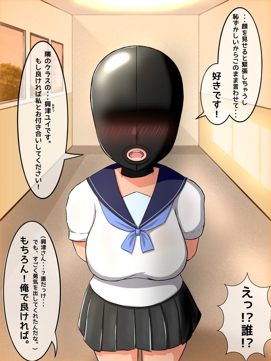 oharun_desu's tweet photo. 恥ずかしがり屋さんの興津ユイちゃんは好きな人に素顔のまま告白する勇気がなく、全頭マスク姿で告白をし、成功させます。
でも、本当に彼にお願いしたかったことはお付き合いして欲しいということだではなく…ずっと憧れていた特殊プレイを……！？
#マミフィケーション #mummification https://t.co/u3ogsGBcbG