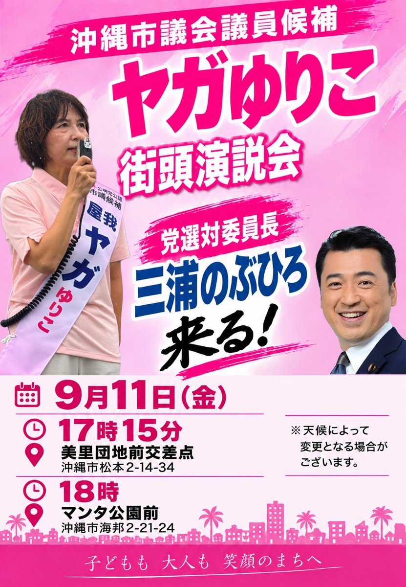 komei_okinawa's tweet photo. 今日も暑い中、各地での大声援ありがとうございました❗️

かつてない厳しい戦いとなっていますが、最後の最後まで諦めず、訴え抜きます🎤

明日も最激戦の #沖縄市 に #三浦のぶひろ  選対委員長が応援に駆けつけます🔥

勝負はここからです❗️
沖縄市の候補者4名の逆転勝利に向けて、
あと1票、もう1票のご支援を賜りますよう、よろしくお願いいたします🤲