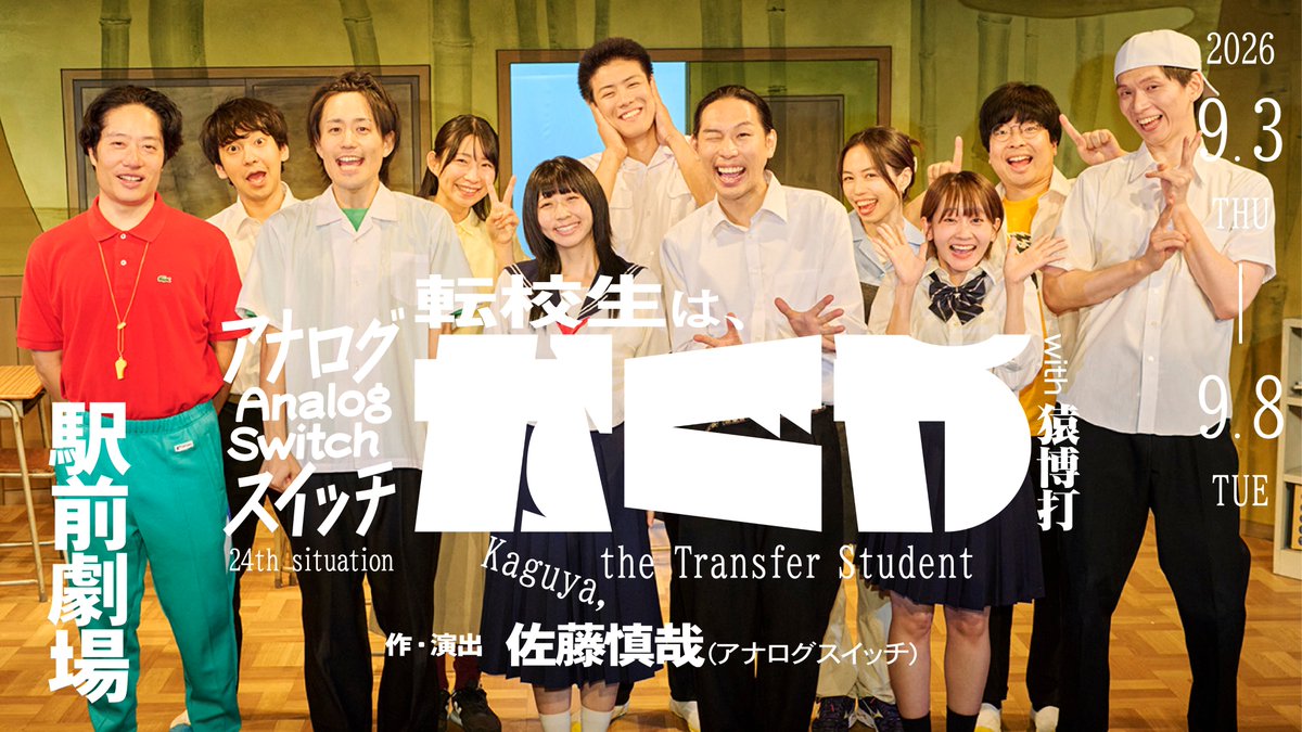 analogswitch's tweet photo. アナログスイッチ 24th situation 
「転校生は、かぐや」with 猿博打
＼ 🎬 YouTubeにて全編無料配信スタート！ ／

「もっとたくさんの人に劇団を知ってほしい！」
 「演劇界を一緒に盛り上げたい！」
 そんな想いから、無料配信が決定しました🔥

劇場で観てくださった方も、今回は来られなかった方も、ぜひこの機会にご覧ください！
あたたかい感想や拡散も大歓迎です✨ 
#転かぐ を一緒に盛り上がりましょう！

🔻 ご視聴はこちらから
https://t.co/SNeRN4xFld