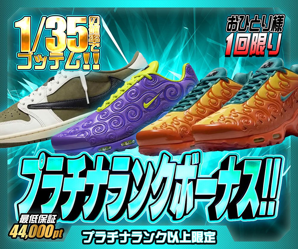 hypes_online's tweet photo. 🥉 プラチナランク以上限定開催!! 🥉

🔥 プラチナランクボーナス!!
🎯 1/35の確率でゴッテム!!
おひとり様1回限り⚡️
最低保証44,000pt！

👟 ゴッテムの高鳴り
🎯 1/2の確率でB賞以上!!
幸運の始まりはニブイチから🔥

👇挑戦はこちら👇
https://t.co/43tiiAQpx3

🎁 RPで1名様に1,000PTプレゼント 🎁

#HYPES #スニーカー