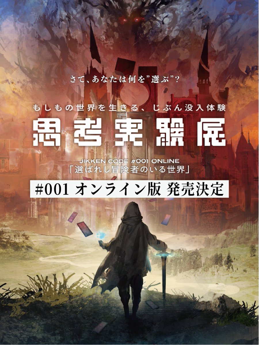 shiko_jikken's tweet photo. ◤￣￣￣￣￣￣￣￣￣￣￣￣
 　　　 #思考実験展
 　  JIKKEN CODE #001
     オンライン版 販売決定
＿＿＿＿＿＿＿＿＿＿＿＿◢

昨年、話題を呼んだ
本作がココフォリアで体験可能に。

「選ばれし冒険者のいる世界」
影の魔王討伐の旅路で様々な選択を迫られる。
次の従者はあなたです。 https://t.co/ruZ5rbwzdP