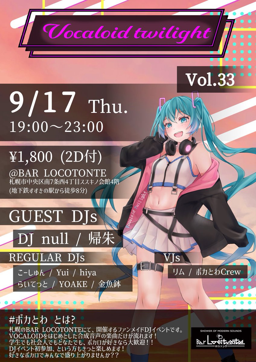 VOCA_Twilight's tweet photo. 【タイムテーブル公開】
#ボカとわ vol.33

🗓️2026/09/17(木)
⏰19:00～23:00
🕋札幌すすきの BAR LOCOTONTE
💰1800円 (2D付)

ゲストはDJ nullさん(@naruda_3 )、帰朱さん(@guizhuyiwei )のお二方！

会社終わり学校終わりにお気軽にお越しください！！
ボカロで熱くなりましょう🔥 https://t.co/VkpP1iCzct