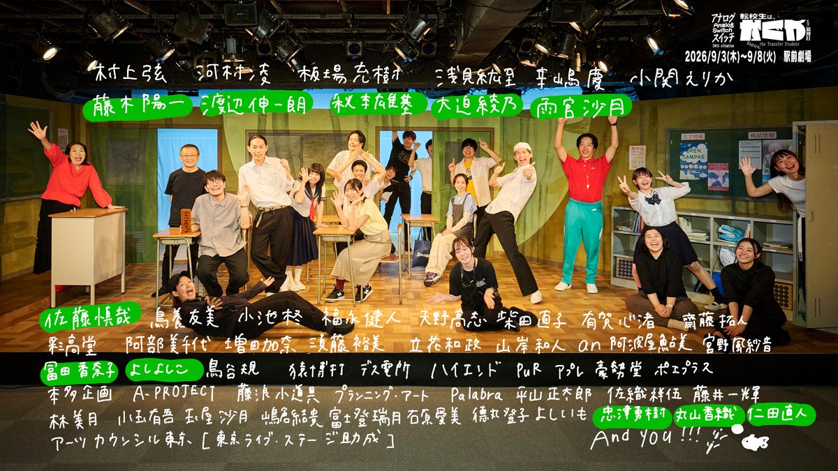 analogswitch's tweet photo. アナログスイッチ 24th situation 
「転校生は、かぐや」with 猿博打
＼ 🎬 YouTubeにて全編無料配信スタート！ ／

「もっとたくさんの人に劇団を知ってほしい！」
 「演劇界を一緒に盛り上げたい！」
 そんな想いから、無料配信が決定しました🔥

劇場で観てくださった方も、今回は来られなかった方も、ぜひこの機会にご覧ください！
あたたかい感想や拡散も大歓迎です✨ 
#転かぐ を一緒に盛り上がりましょう！

🔻 ご視聴はこちらから
https://t.co/SNeRN4xFld