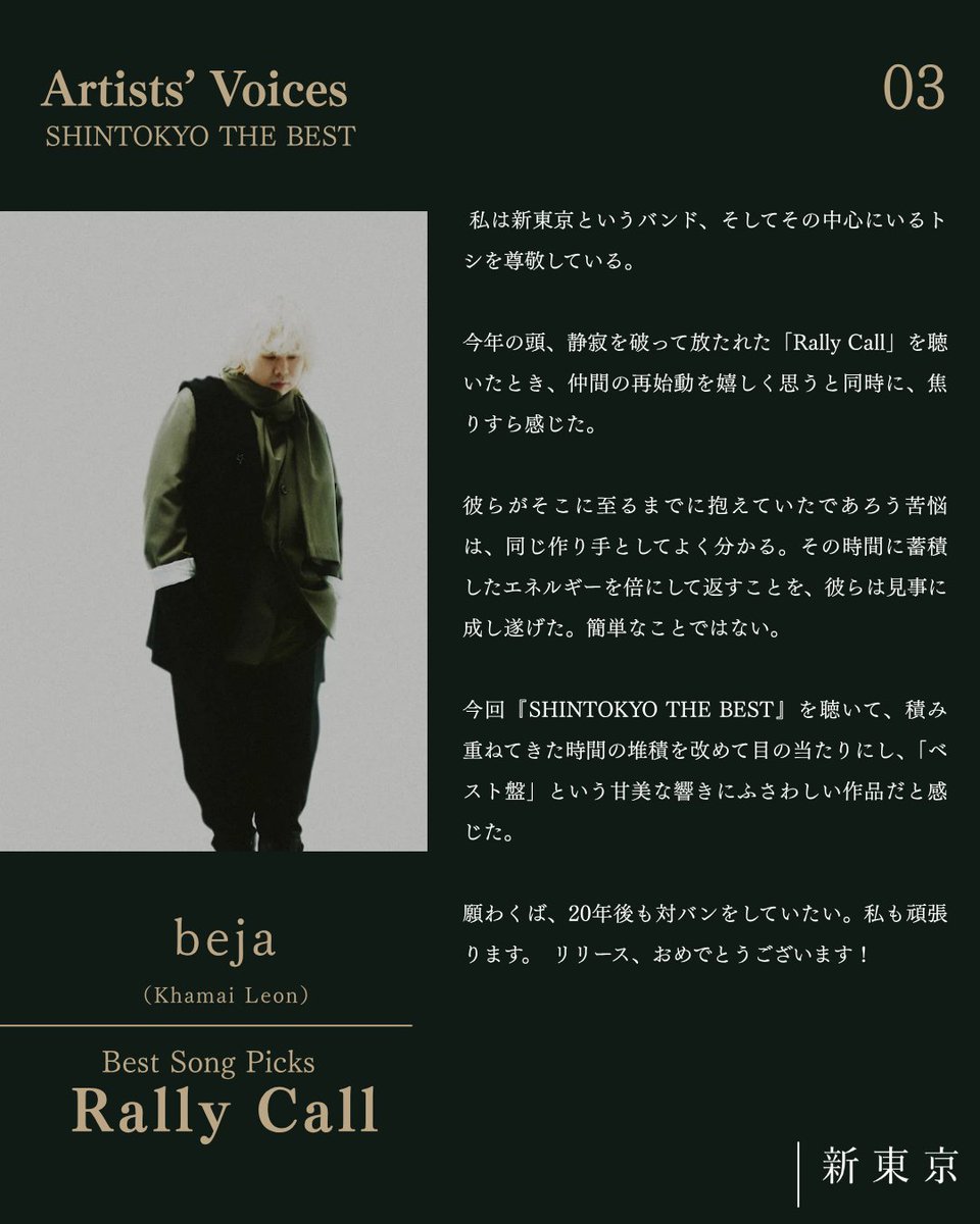 shintokyo_city's tweet photo. Artists’ Voices
SHINTOKYO THE BEST
--------------------------
新東京のベストアルバム『SHINTOKYO THE BEST』を聴いた、アーティストの皆さまからコメントが届きました。

それぞれが選んだ一曲と、新東京へのコメントをご紹介します。

 https://t.co/A5vMuJHp4h https://t.co/uviUGbCj27