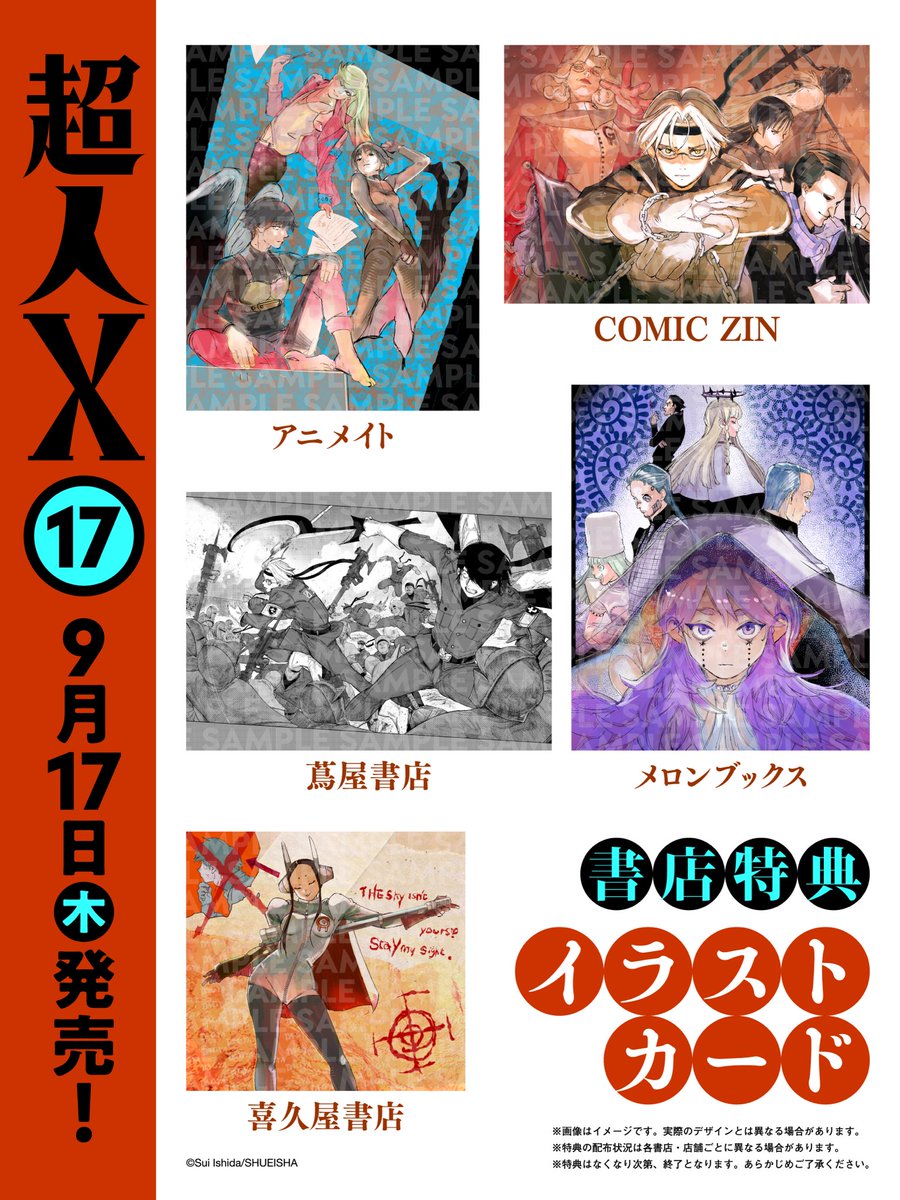 sui_ishida_jpn's tweet photo. 【コミックス告知】

『#超人X』第17巻9月17日(木)発売です！

新章突入からのトキオ登場！！

開戦から3年が経った今、ヒゴに集ったアルルとレティ！

そして、予見が告げる未来とは！？

⭐︎下記書店でイラストカードプレゼント！

●蔦屋書店様
●メロンブックス様
●アニメイト様
●COMIC ZIN様
●喜久屋書店様

お好みの書店でお買い求めください！！