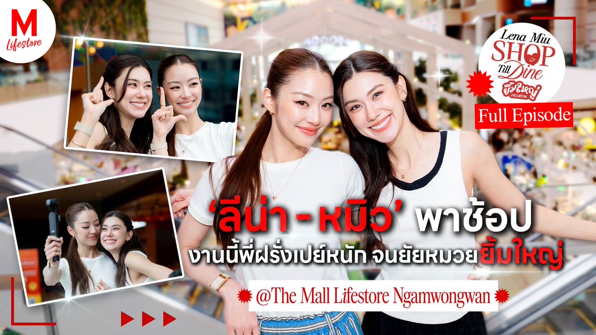 TheMallThailand's tweet photo. 'ลีน่า @lena__lorena -หมิว @miunatshaa ' พาช้อปที่เดอะมอลล์ไลฟ์สโตร์ งามวงศ์วานแบบจัดเต็ม งานนี้พี่ฝรั่งเปย์หนัก จนยัยหมวย ยิ้นกว้าง ยิ้มใหญ่ จนแก้มปริ ใน Lena Miu Shop Till Dine ยิ้มใหญ่ งามวงศ์วาน💗 ดูได้แล้วตอนนี้ทาง 👉🏻 https://t.co/zKAOLyKVRO

⭐️ฉลองรายการครบรอบ 1 ปี ทั้งที 'ลีน่า-หมิว' มีโค้ดดีๆ มาแจกให้คุณผู้ชมตามรอยด้วยนะ แอบบอกว่าให้ดูตั้งแต่ต้นจนจบแบบไม่กดข้าม จะได้ไม่พลาดโค้ดจากสองสาวกัน

LENAMIU SHOP TILL DINE
#TheMallNgamwongwanxLenaMiu
#TheMallGroup
#LenaMiuShopTillDine
#LenaMiu