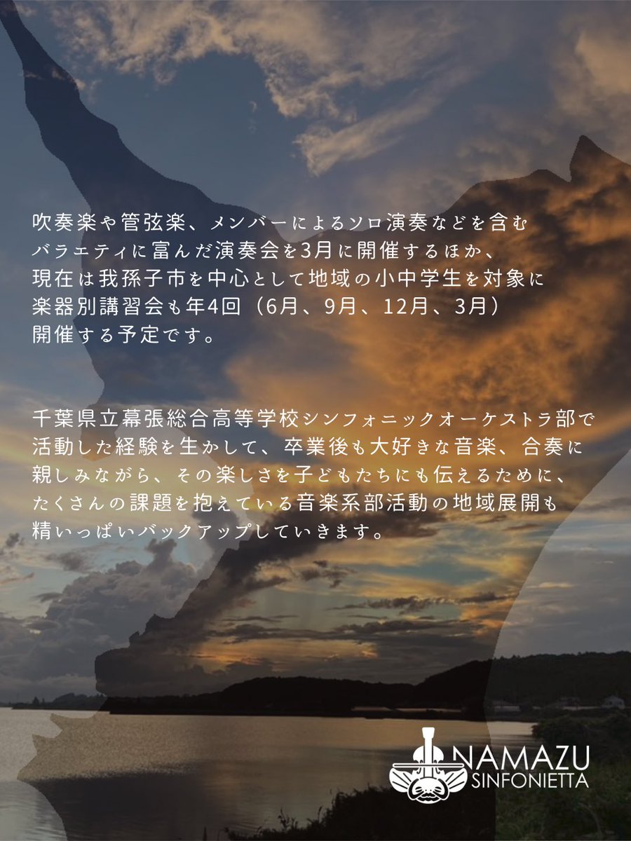 namazu_sinfo's tweet photo. 初めまして！
「なまずシンフォニエッタ」は千葉県立幕張総合高等学校シンフォニックオーケストラ部の元顧問である伊藤巧真先生によって創立され、同校OBOGで結成されました🎶
演奏会や我孫子市を中心に地域の小中学生を対象にした楽器別講習会などを開催する予定です！
今後の活動をお楽しみに✨ https://t.co/FIk1OrMJHn