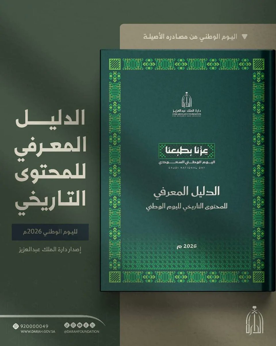 SPAregions's tweet photo. دارة الملك عبدالعزيز تصدر الدليل المعرفي للمحتوى التاريخي لليوم الوطني 2026م, 
وللاطلاع على الدليل من خلال الرابط : 
https://t.co/GobAcb8197

#اليوم_الوطني_السعودي | #عزنا_بطبعنا
#واس https://t.co/dSmlAdICmP