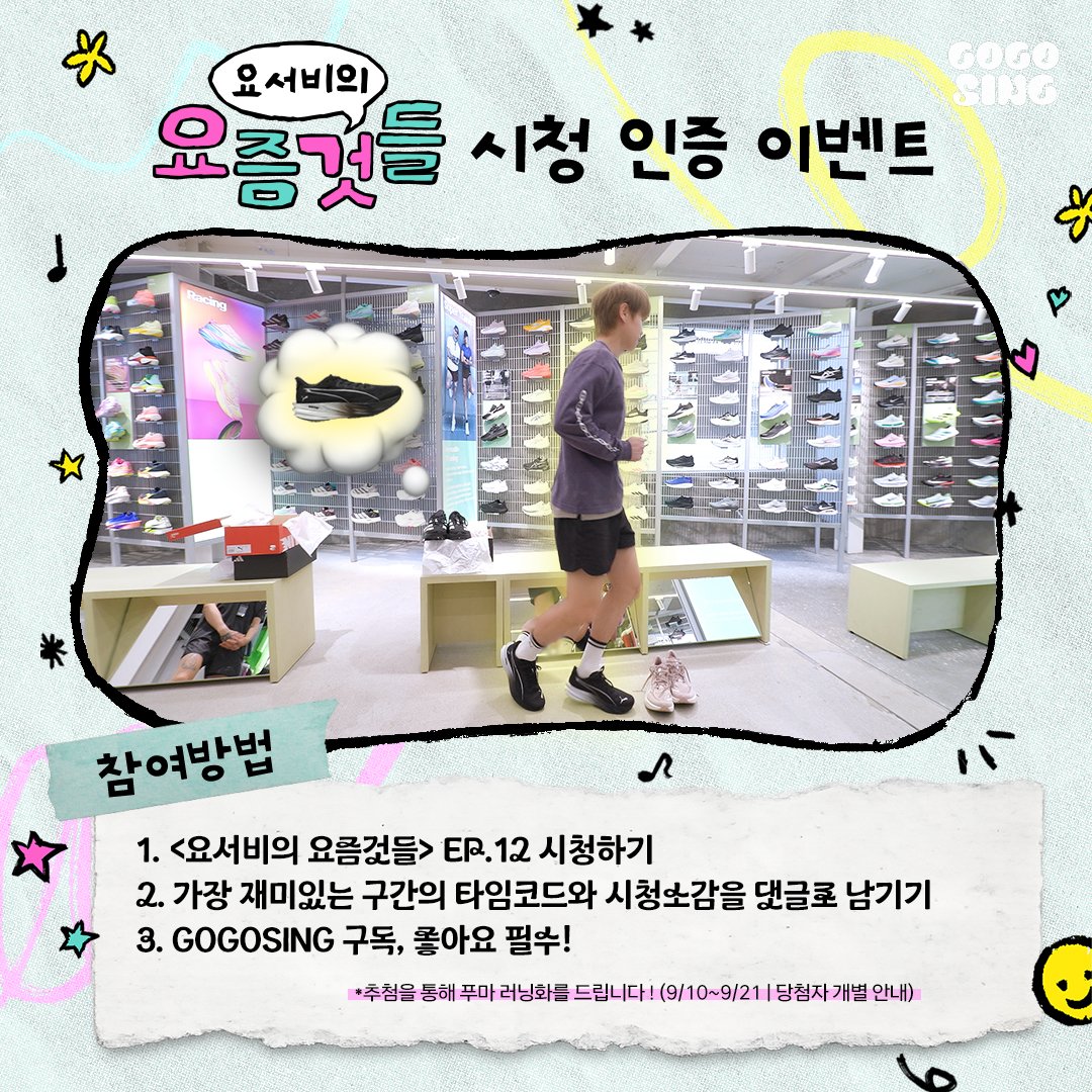 GOGOSING_SLL's tweet photo. [🎁] #요서비의요즘것들 시청 인증 이벤트

📌참여 방법
1) <요서비의 요즘것들> EP.12 시청하기
2) 시청 소감을 타임코드와 함께 유튜브 댓글로 남기면 응모 완료 !
🔗 https://t.co/fGO4cmCveU

추첨을 통해 푸마 러닝화 '디비에이트 나이트로 퓨어'를 드립니다 !

✔️이벤트 기간
- 2026년 9월 10일 (목) ~ 2026년 9월 21일 (월)

✔️유의사항
- 당첨자 개별 안내 예정
- GOGOSING 유튜브 구독 & 좋아요 필수!

#고고씽 #GOGOSING