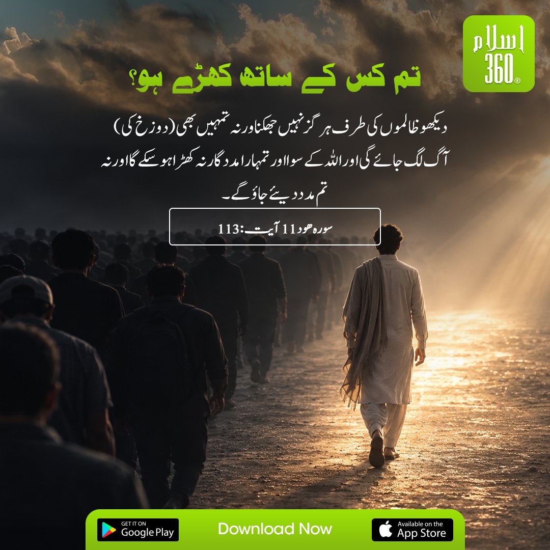 the_islam_360's tweet photo. تم کس کے ساتھ کھڑے ہو؟
.
#QuranVerses #QuranTranslation #QuoteOfTheDay #IslamicApp #DeenMadeEasy #GuideByQuran #Emaan #IslamicReminder https://t.co/eOtY0XYDCq