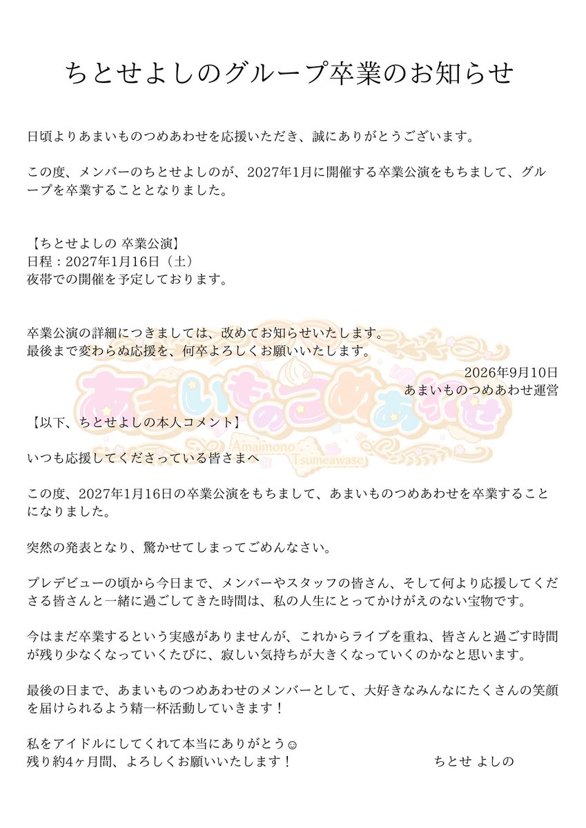 amatsume_111's tweet photo. 【ちとせよしの 卒業のお知らせ】 https://t.co/57TPzuG1R4